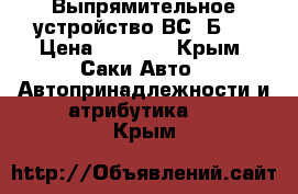 Выпрямительное устройство ВС-3Б-3 › Цена ­ 5 000 - Крым, Саки Авто » Автопринадлежности и атрибутика   . Крым